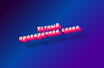Устный