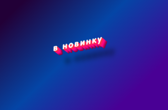 В новинку