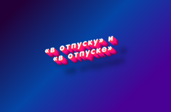 В отпуску и в отпуске