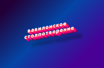 Вавилонское столпотворение