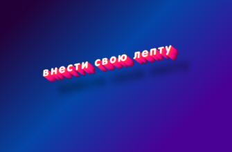Внести свою лепту