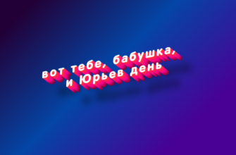 Вот тебе, бабушка, и юрьев день