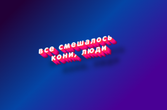 Все смешалось кони, люди