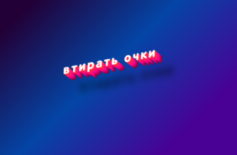 Втирать очки