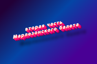 Вторая часть марлезонского балета