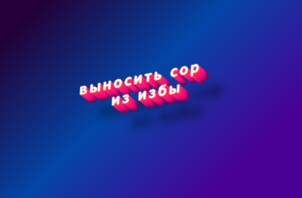 Выносить сор из избы