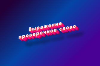 Выражение проверочное слово