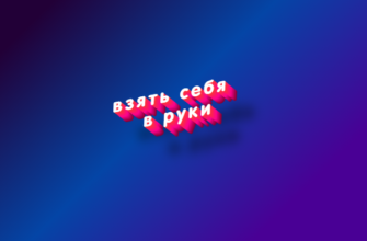 Взять себя в руки