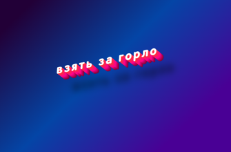 Взять за горло