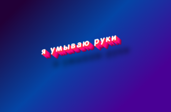 Я умываю руки