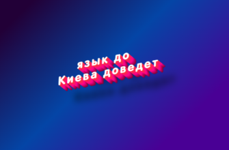 Язык до киева доведет
