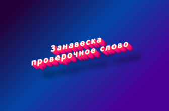 Занавеска