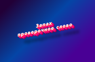 Запах