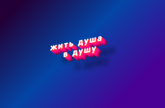 Жить душа в душу