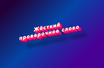 Жёсткий проверочное слово
