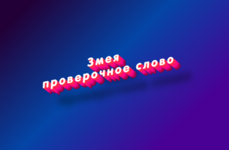 Змея проверочное слово