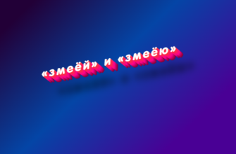 Змеёй и змеёю