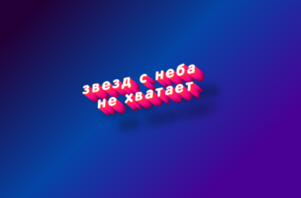 Звезд с неба не хватает