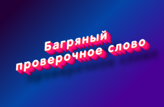 Багряный
