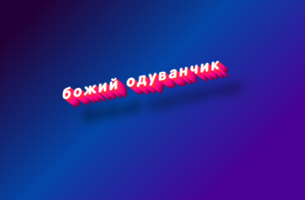 Божий одуванчик