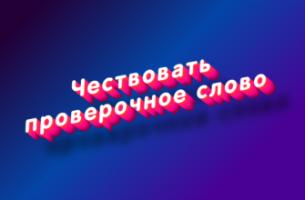 Чествовать