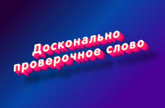 Досконально