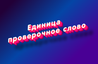 Единица проверочное слово