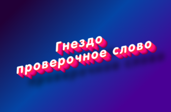 Гнездо проверочное слово