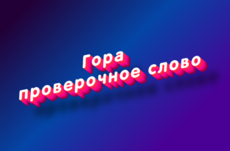 Гора проверочное слово