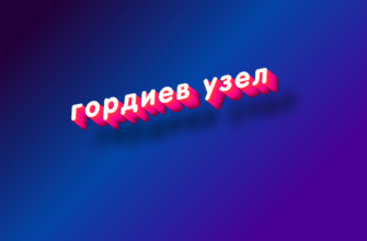 Гордиев узел