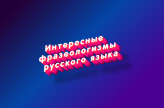 Интересные фразеологизмы русского языка