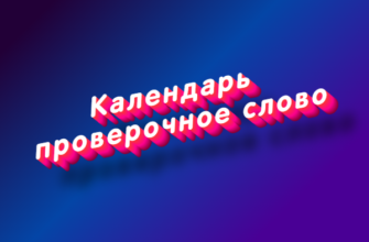 Календарь