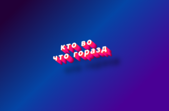 Кто во что горазд