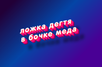 Ложка дегтя в бочке меда