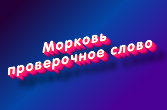 Морковь проверочное слово