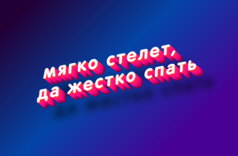 Мягко стелет, да жестко спать