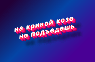 На кривой козе не подъедешь