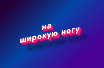 На широкую ногу