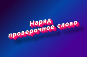 Наряд