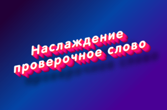 Наслаждение