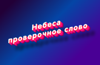 Небеса