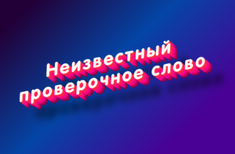 Неизвестный