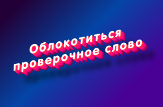 Облокотиться