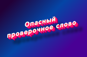 Опасный