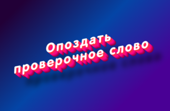 Опоздать