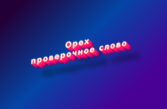 Орех