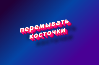 Перемывать косточки