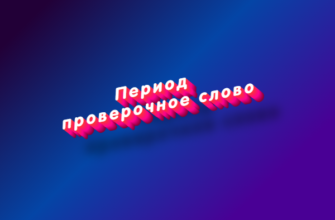 Период проверочное слово