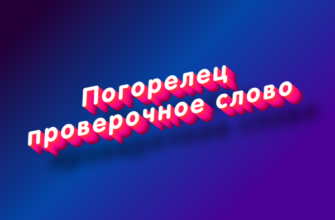 Погорелец