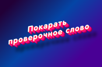 Покарать